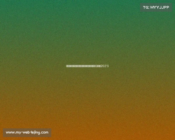 小瓦格纳战略意义:现代战场上的潜力与挑战(瓦格纳2021) 小瓦格纳战略意义:现代战场上的潜力与挑战(瓦格纳2021)