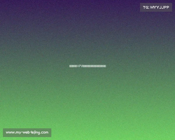 菜花夫妇携HPV事件引发热议，峨眉之行是否安全？