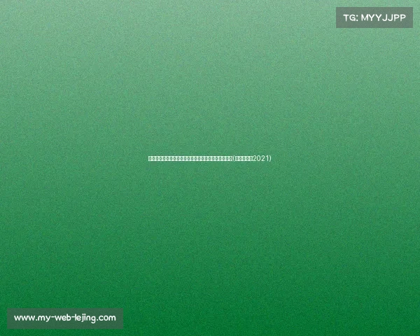 迈向未来!马刺正式签约今年秀斯蒂芬,打造全新阵容(马刺选秀权2021) 迈向未来!马刺正式签约今年秀斯蒂芬,打造全新阵容(马刺选秀权2021)