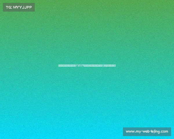 震惊!塔图姆以命中率荣膺FMVP,历史上首次低于是否合适?(塔图姆真实命中率) 震惊!塔图姆以命中率荣膺FMVP,历史上首次低于是否合适?(塔图姆真实命中率)