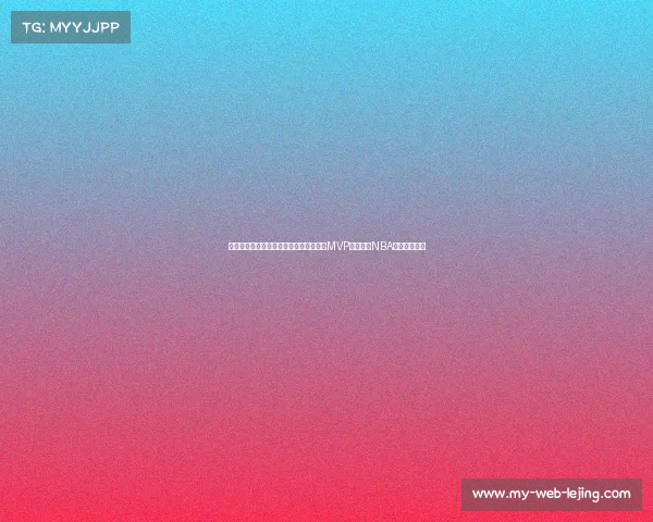 黑子发声:麦迪言论引发热议,库里全票MVP能否证明NBA竞争力下降? 黑子发声:麦迪言论引发热议,库里全票MVP能否证明NBA竞争力下降?